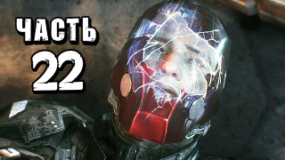 s04e141 — Batman: Arkham Knight Прохождение — Часть 22 — ПОД КРАСНЫМ КОЛПАКОМ