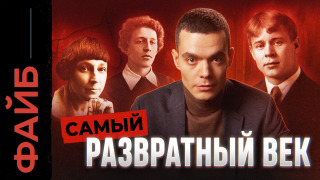 s05e27 — Развратный век. Настоящая жизнь богемы, о которой не расскажут в школе | ФАЙБ