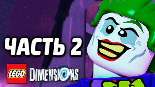 s04e191 — LEGO Dimensions Прохождение — Часть 2 — ЗЛОДЕИ