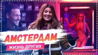s01e07 — Выпуск 07. Амстердам