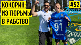 s02e33 — КОКОРИН — про ТЮРЬМУ / подставу от ЗЕНИТА / долг РОТЕНБЕРГА / ПУТИНА и мечты о СБОРНОЙ