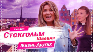 s04e02 — Выпуск 48. Стокгольм