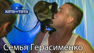 s05e17 — Родина Герасименків