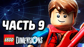 s04e200 — LEGO Dimensions Прохождение — Часть 9 — НАЗАД В БУДУЩЕЕ!