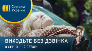 s02e08 — Серія 48. Прострочене зізнання