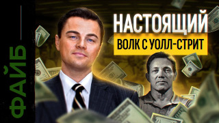 s03e17 — Главный обман Волка с Уолл-Стрит | ФАЙБ