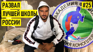 s02e06 — АКАДЕМИЯ КОНОПЛЁВА — миллионы от Абрамовича / криминальные разборки / боль и разруха