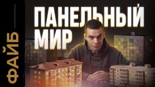 s04e22 — ПАНЕЛЬКИ. Кем нас сделали многоэтажки? | ФАЙБ