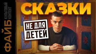 s04e38 — Жестокая правда детских сказок, которую от нас скрывали | ФАЙБ