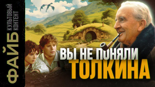 s04e01 — Как Толкин придумал мир «Властелина колец» | ФАЙБ