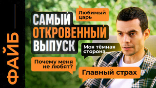 s05e25 — Мой самый откровенный выпуск | ФАЙБ