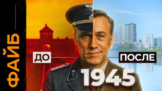 s05e15 — Почему главные палачи Третьего Рейха избежали наказания? | ФАЙБ