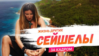 s01 special-3 — За кадром. Сейшелы