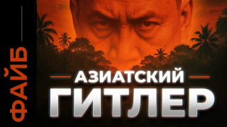 s05e11 — Как один человек уничтожил треть страны. Дикая история Пол Пота | ФАЙБ