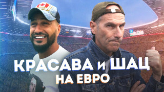 s05e11 — ПОКУПКА БИЛЕТОВ В ТУАЛЕТЕ / Шац и Красава ОТКРЫЛИ ЕВРО