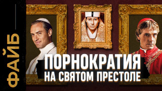 s03e32 — Ватикан, о котором не напишут в учебниках | ФАЙБ