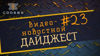 s2021e02 — Новостной дайджест The Codeby #23
