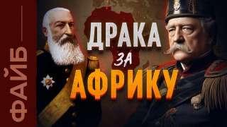 s03e31 — Как Европа поделила Африку. История жестокой колонизации | ФАЙБ