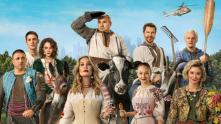 s03 special-1 — Беспринципные в деревне