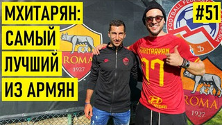 s02e32 — МХИТАРЯН — бешенный КЛОПП / 20 млн € от АНЖИ / конфликт с МОУРИНЬЮ и угроза ЖИЗНИ