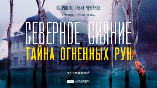 s09e01 — Тайна огненных рун I