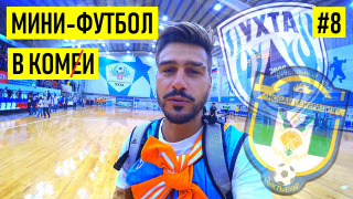 s01e08 — КОМИ-ДЕРБИ — мини-футбол жив или мёртв?