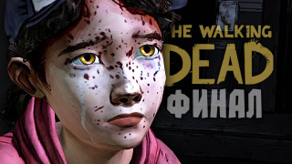 s04e72 — ФИНАЛ СЕЗОНА (The Walking Dead: Сезон 1, Эпизод 5)