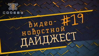 s2021e01 — Новостной дайджест The Codeby #19