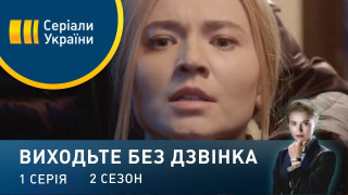 s02e01 — Серія 41. Теплий прийом