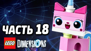 s04e210 — LEGO Dimensions Прохождение — Часть 18 — МИР КИСОНЬКИ