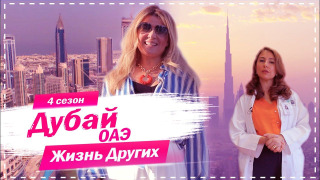 s04e14 — Выпуск 60. Дубай