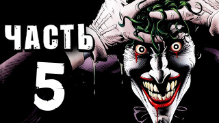 s04e106 — Batman: Arkham Knight Прохождение — Часть 5 — УБИЙСТВЕННАЯ ШУТКА