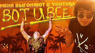 s03e03 — ANOIR – Меня Выгоняют с YouTube: Вот и Всё?