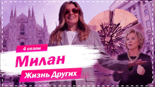 s04e09 — Выпуск 55. Милан