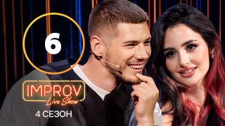 s04e06 — 6 випуск (Анна Трінчер, Олександр Волошин)