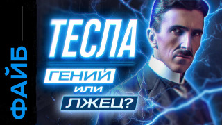 s03e09 — Никола Тесла. История большого обмана | ФАЙБ