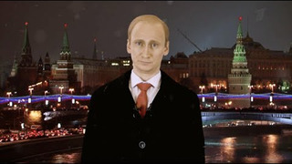 s03e12 — СЛИТОЕ НОВОГОДНЕЕ ОБРАЩЕНИЕ ПРЕЗИДЕНТА 2020