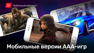 s02e05 — Мобильные версии ваших любимых игровых франшиз