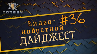 s2021e36 — Новостной дайджест The Codeby #36