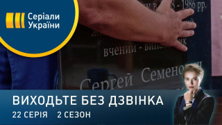 s02e22 — Серія 62. Криза правосуддя