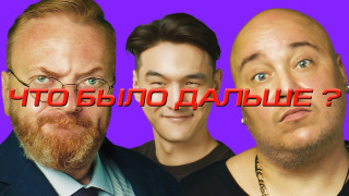 s03e07 — Доминик Джокер х Виталий Милонов