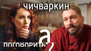 s08e25 — Загадочная гибель мамы, развод, выход из оппозиции. Евгений Чичваркин и его «боевая подруга»