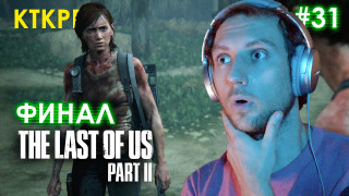 s2020 special-0 — Финал. THE LAST OF US 2 (ЧАСТЬ 31) | Неспешное прохождение Котокраба