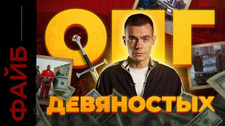 s04e29 — Бандитские 90-е. История, которая вас удивит | ФАЙБ