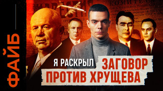 s05e22 — Главный заговор 20 века. Как уничтожили Хрущева | ФАЙБ