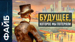 s03e06 — Назад в будущее: от Античности до Жюля Верна | ФАЙБ