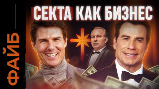 s04e07 — Саентология. Стартап дьявола | ФАЙБ