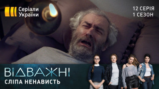 s01e12 — Сліпа ненависть