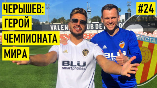 s02e05 — ЧЕРЫШЕВ — про Криштиану и Месси / Черчесова / карьеру тренера и деревянный туалет в деревне