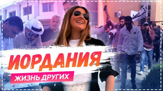 s01e14 — Выпуск 14. Иордания, Амман
